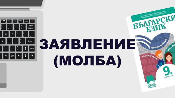 Как се пише заявление (молба) образец